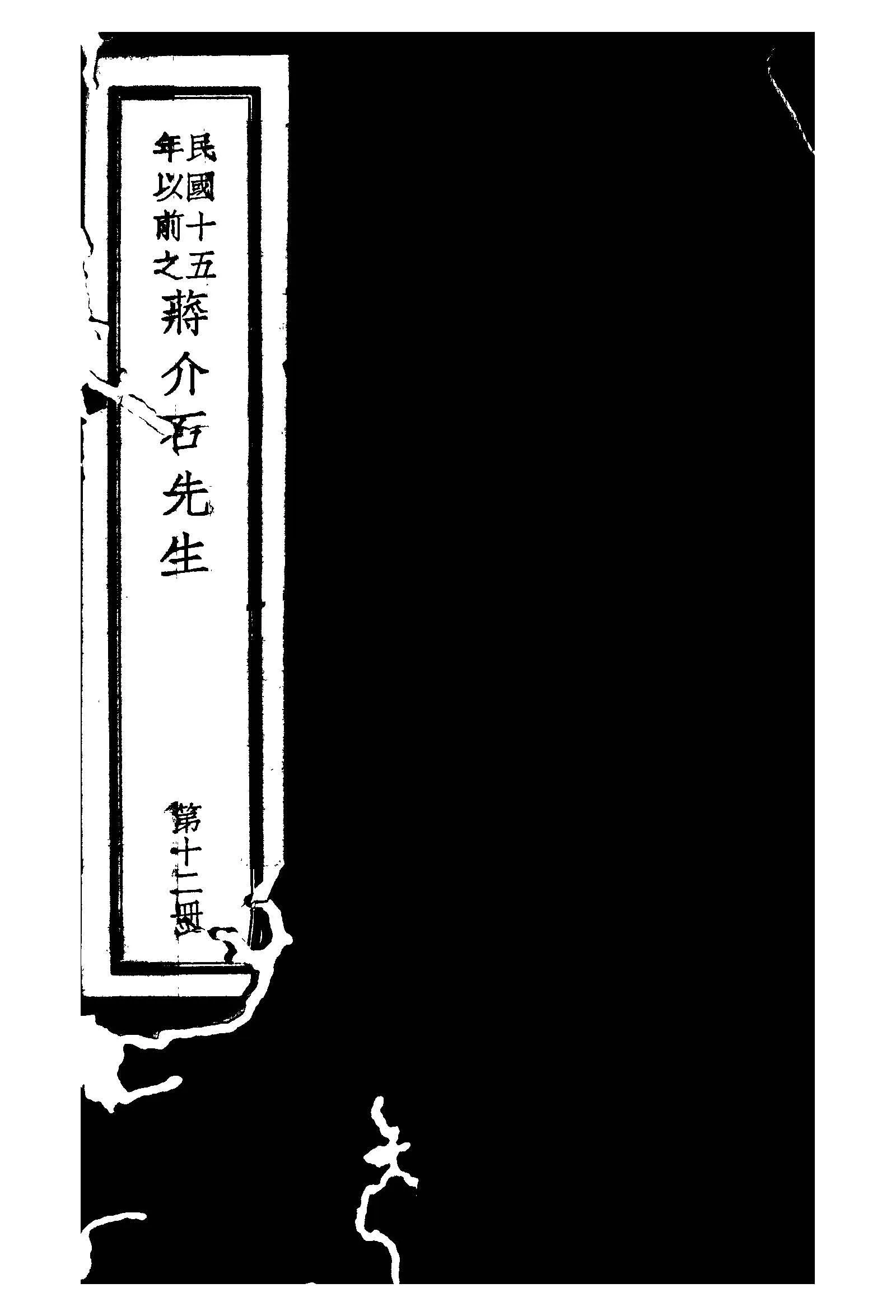 民國十五年以前之蔣介石先生 v.12  1936年 作者:毛思誠編 PDF下载-汉笺公版书