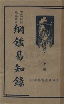 《綱鑑易知錄 v.2》 作者:(清)吳楚材編纂 ; 劉一儂校 1936年  PDF下载-汉笺公版书