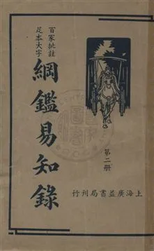 《綱鑑易知錄 v.2》 作者:(清)吳楚材編纂 ; 劉一儂校 1936年  PDF下载-汉笺公版书