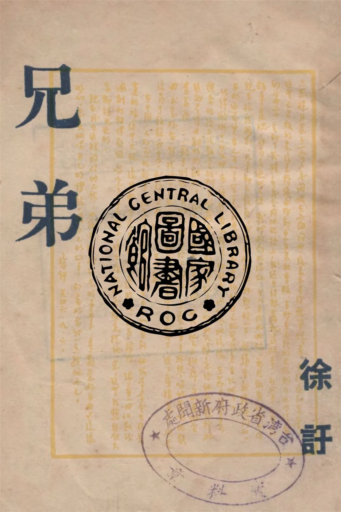 《兄弟》 作者:徐訏著 1947年  PDF下载-汉笺公版书