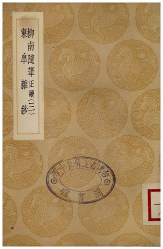 《柳南隨筆(正續)三、東臯雜鈔》 作者:王應奎;;董潮 1936年  PDF下载-汉笺公版书