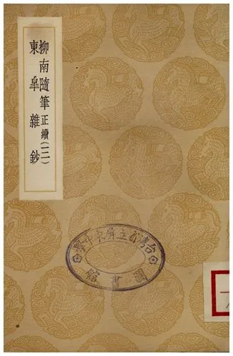 《柳南隨筆(正續)三、東臯雜鈔》 作者:王應奎;;董潮 1936年  PDF下载-汉笺公版书