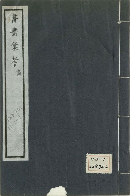 《式古堂書畵彙考 書三十卷, 首一卷, 目錄二卷, 畫三十卷, 首一卷, 目錄二卷 v.68》 作者:(清)卞永譽撰 1922年  PDF下载-汉笺公版书