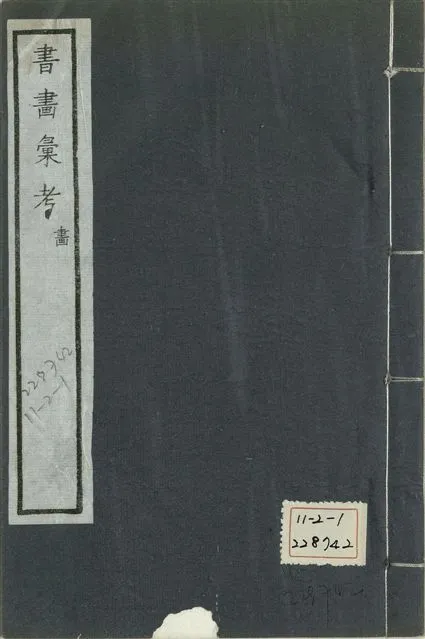 《式古堂書畵彙考 書三十卷, 首一卷, 目錄二卷, 畫三十卷, 首一卷, 目錄二卷 v.68》 作者:(清)卞永譽撰 1922年  PDF下载-汉笺公版书