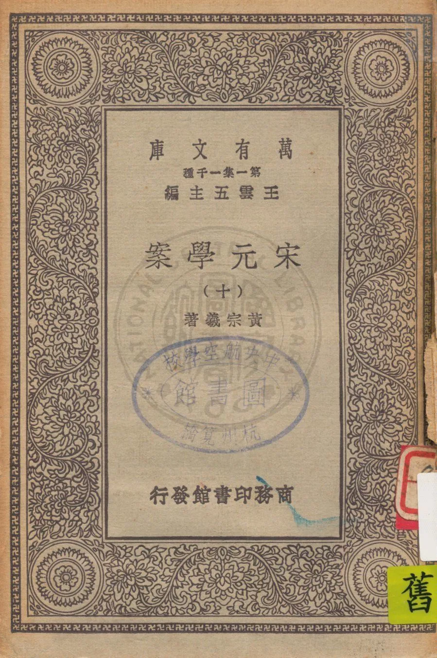 《宋元學案 v.10》 作者:黃宗羲著 19uu年  PDF下载-汉笺公版书