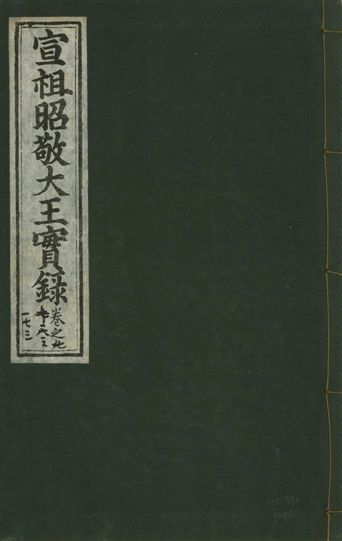 《宣宗昭敬大王實錄 二百二十一卷 v.14 no.98》 作者:著者不詳 1931年  PDF下载-汉笺公版书