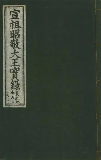 《宣宗昭敬大王實錄 二百二十一卷 v.14 no.98》 作者:著者不詳 1931年  PDF下载-汉笺公版书