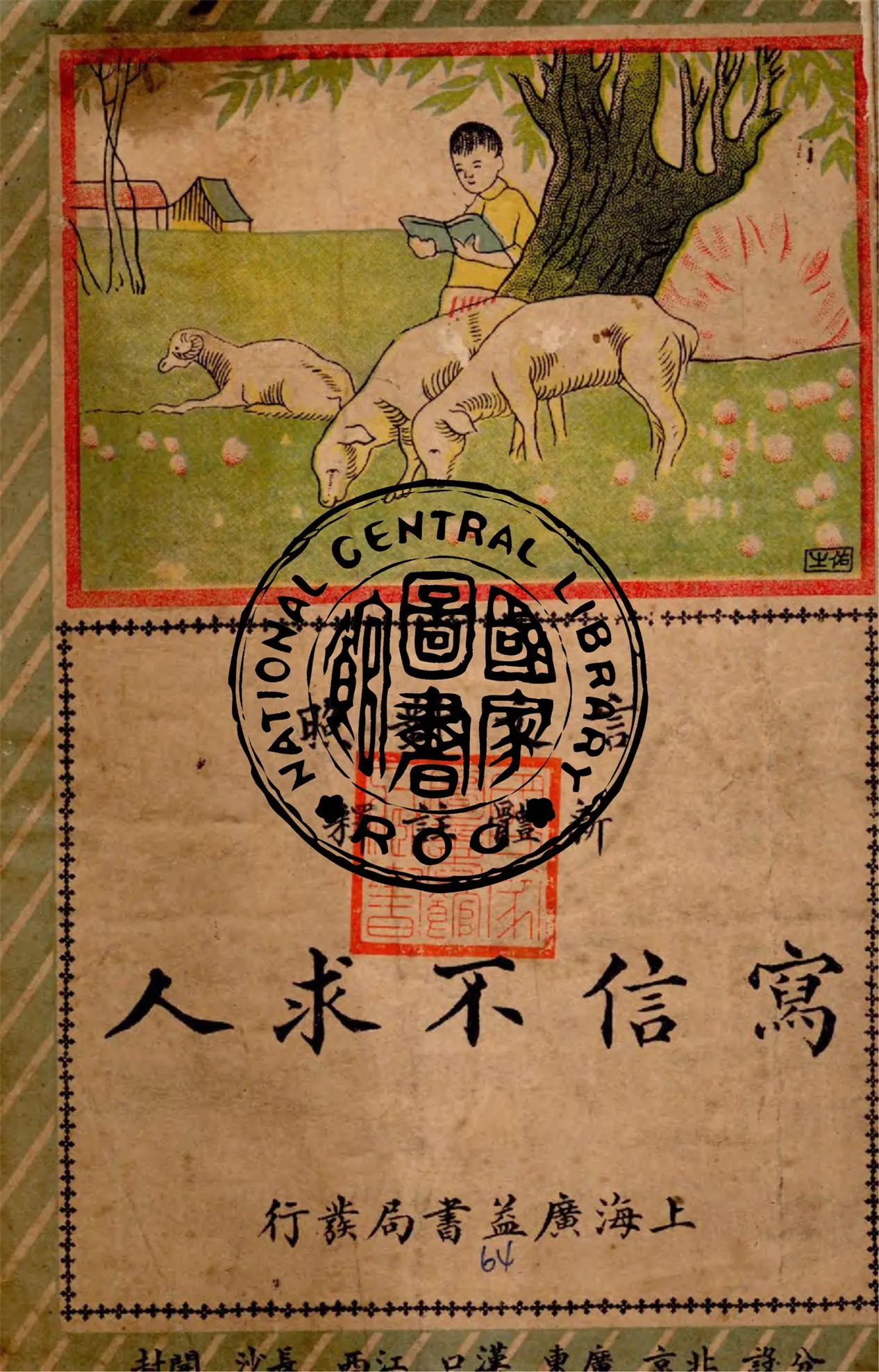 《寫信不求人》 作者:瀨江許慕羲編輯 1930年  PDF下载-汉笺公版书