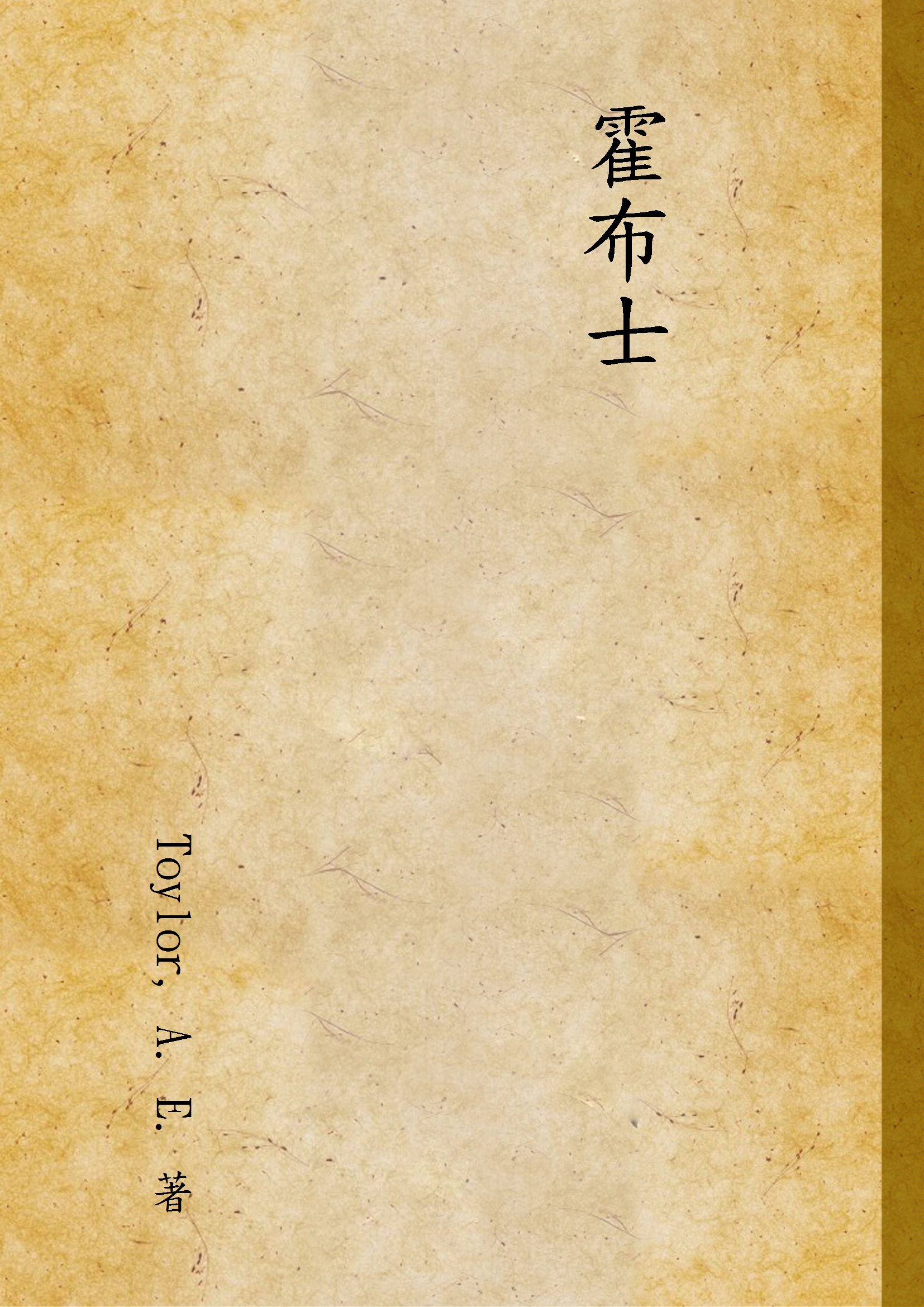 《霍布士》 作者:Toylor, A. E. 著 1931年  PDF下载-汉笺公版书