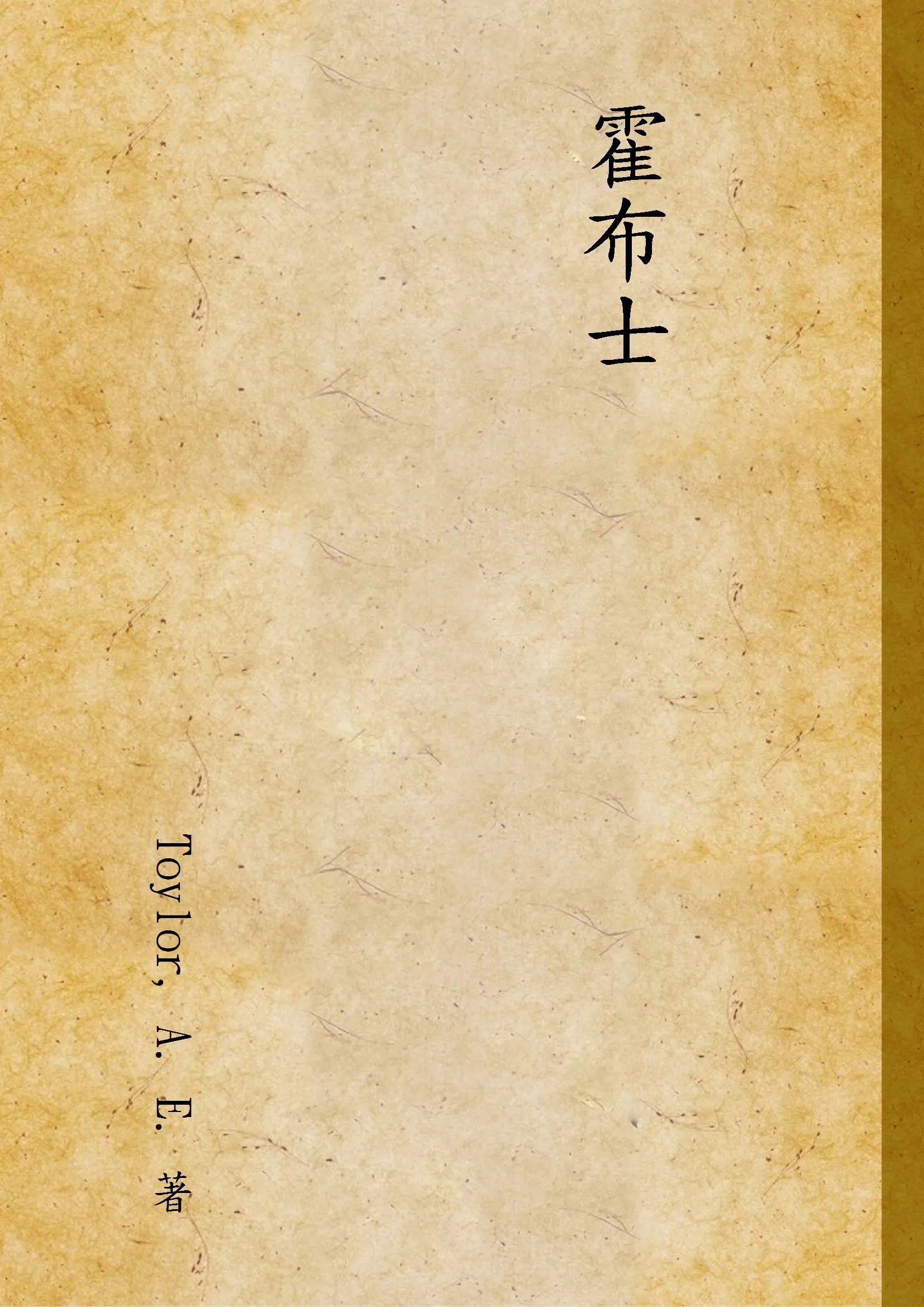 《霍布士》 作者:Toylor, A. E. 著 1931年  PDF下载-汉笺公版书