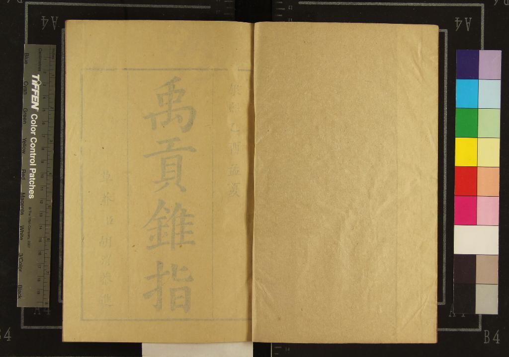 《禹貢錐指二十卷圖一卷》作者：(清康熙)清胡渭學  刻本  PDF下载-汉笺公版书