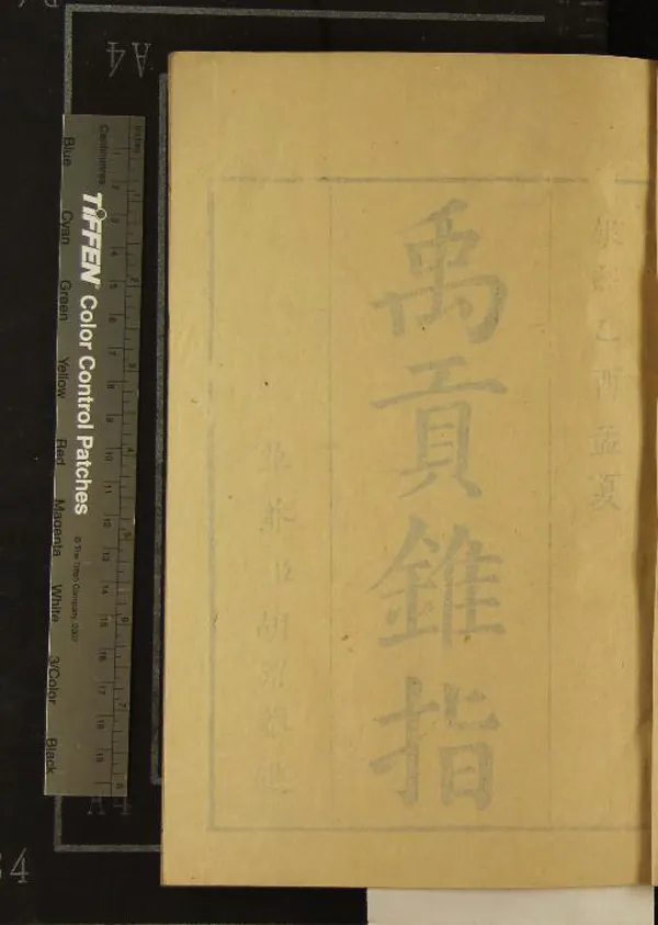 《禹貢錐指二十卷圖一卷》作者：(清康熙)清胡渭學  刻本  PDF下载-汉笺公版书