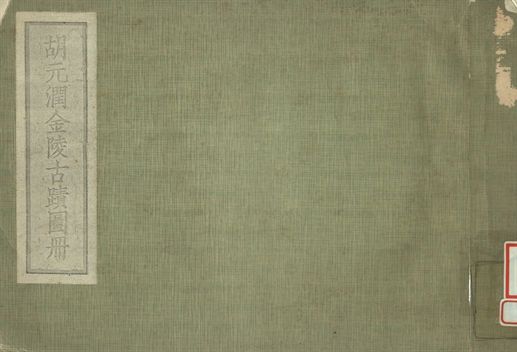 《胡元潤金陵古蹟圖冊》 作者:肥遯廬藏 1934年  PDF下载-汉笺公版书