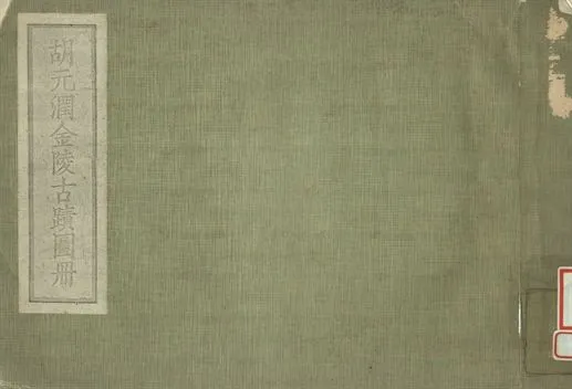 《胡元潤金陵古蹟圖冊》 作者:肥遯廬藏 1934年  PDF下载-汉笺公版书