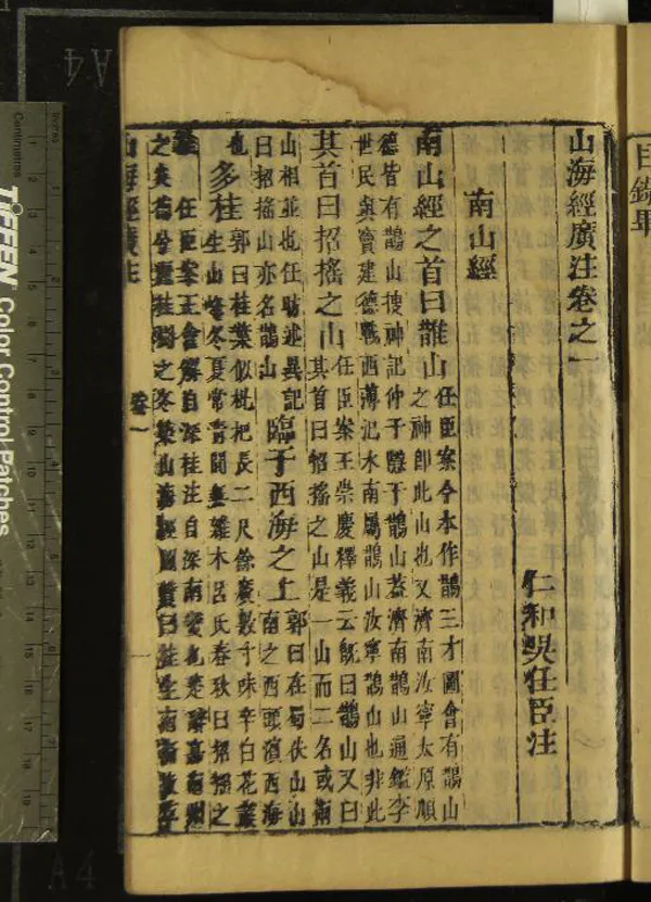 《山海經廣注十八卷》作者：(清康熙)清吳任臣注  刻本  PDF下载-汉笺公版书