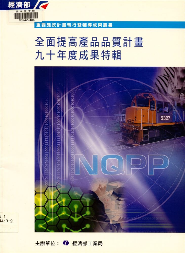 《全面提高產品品質計畫...成果特輯》 作者:經濟部工業局編 1995年  PDF下载-汉笺公版书