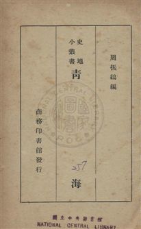 《青海》 作者:周振鶴編 民27年  PDF下载-汉笺公版书