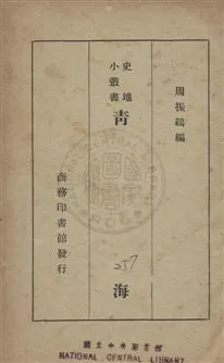 《青海》 作者:周振鶴編 民27年  PDF下载-汉笺公版书