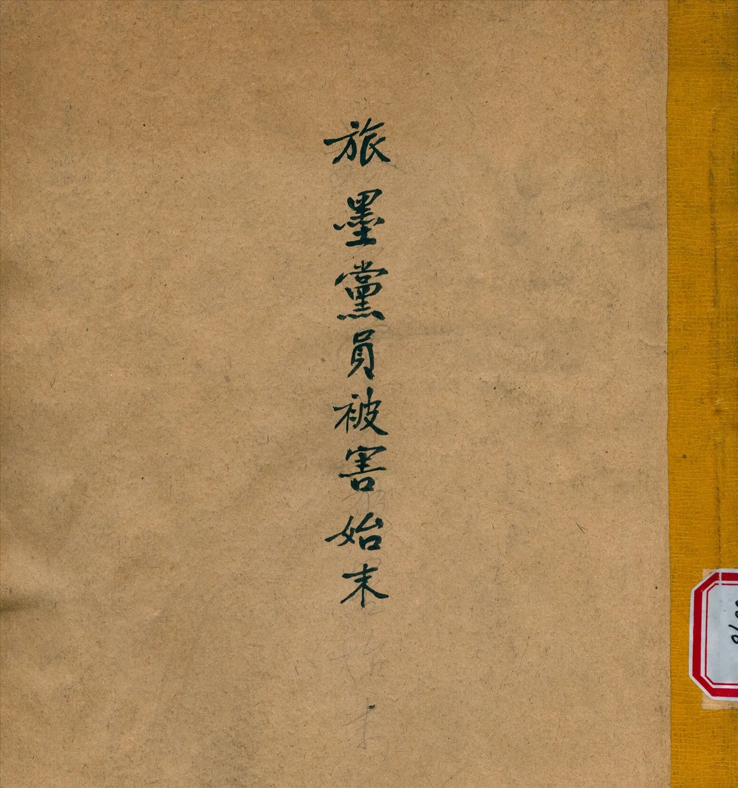 旅墨黨員被害始末 1924年 作者:不詳 PDF下载-汉笺公版书