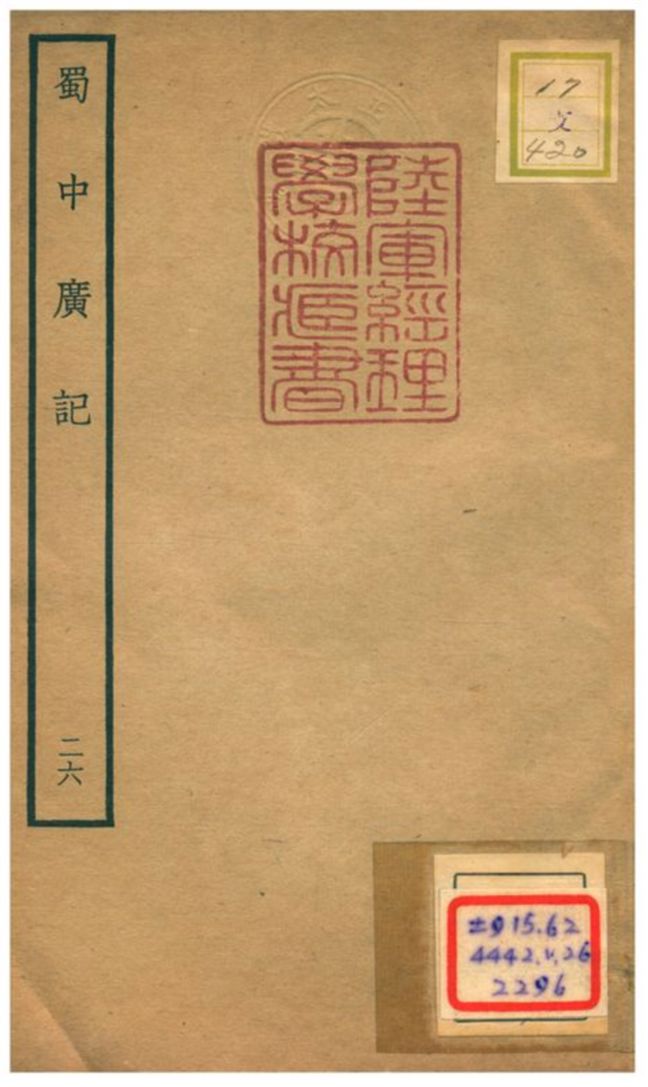 《蜀中廣記 v.26》 作者:曹學佺撰 不詳年  PDF下载-汉笺公版书