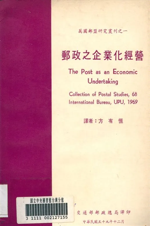 《郵政之企業化經營》 作者:方文淵 譯 1970年  PDF下载-汉笺公版书