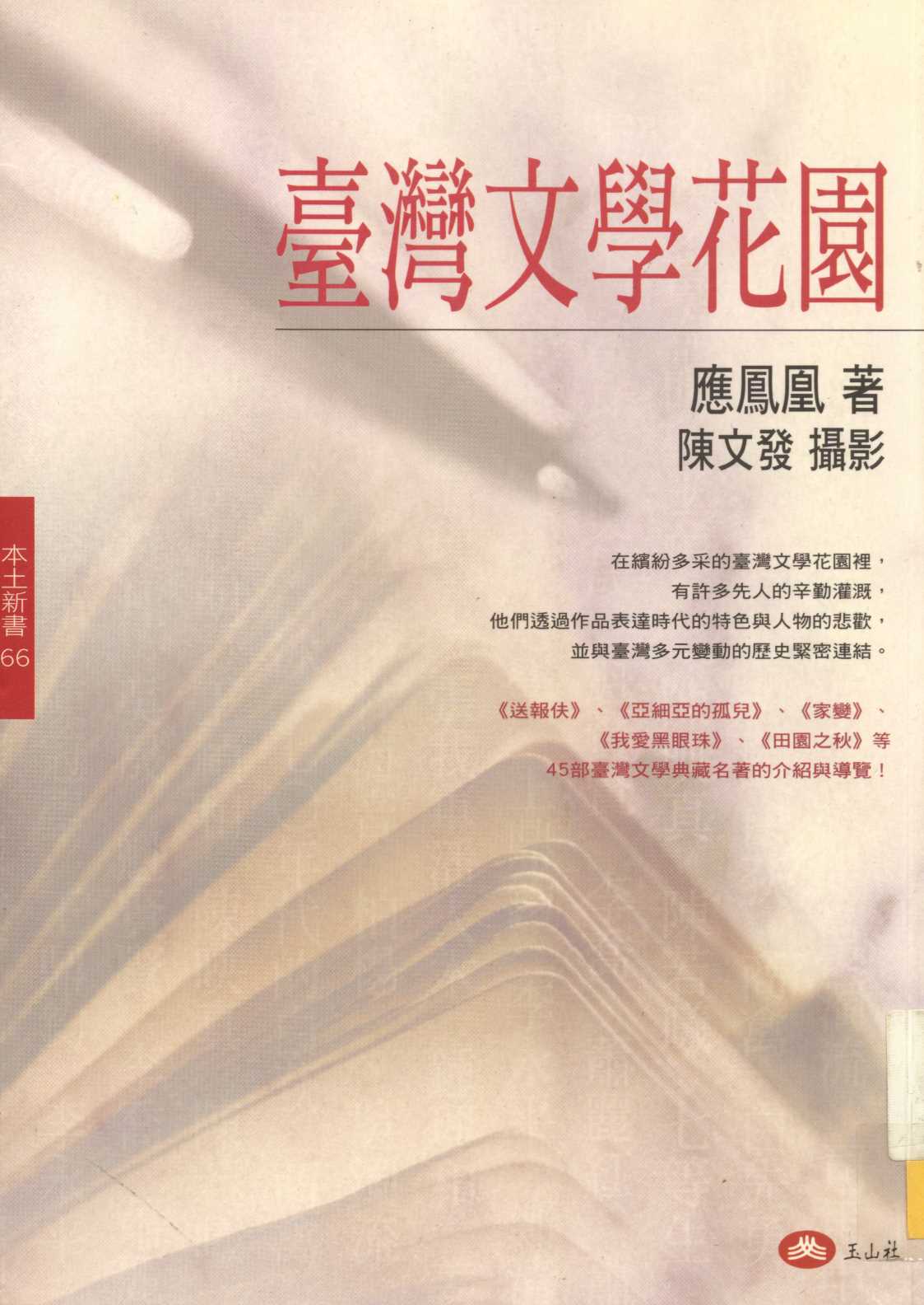 《臺灣文學花園》 作者:應鳳凰著 ; 陳文發攝影 2003年  PDF下载-汉笺公版书