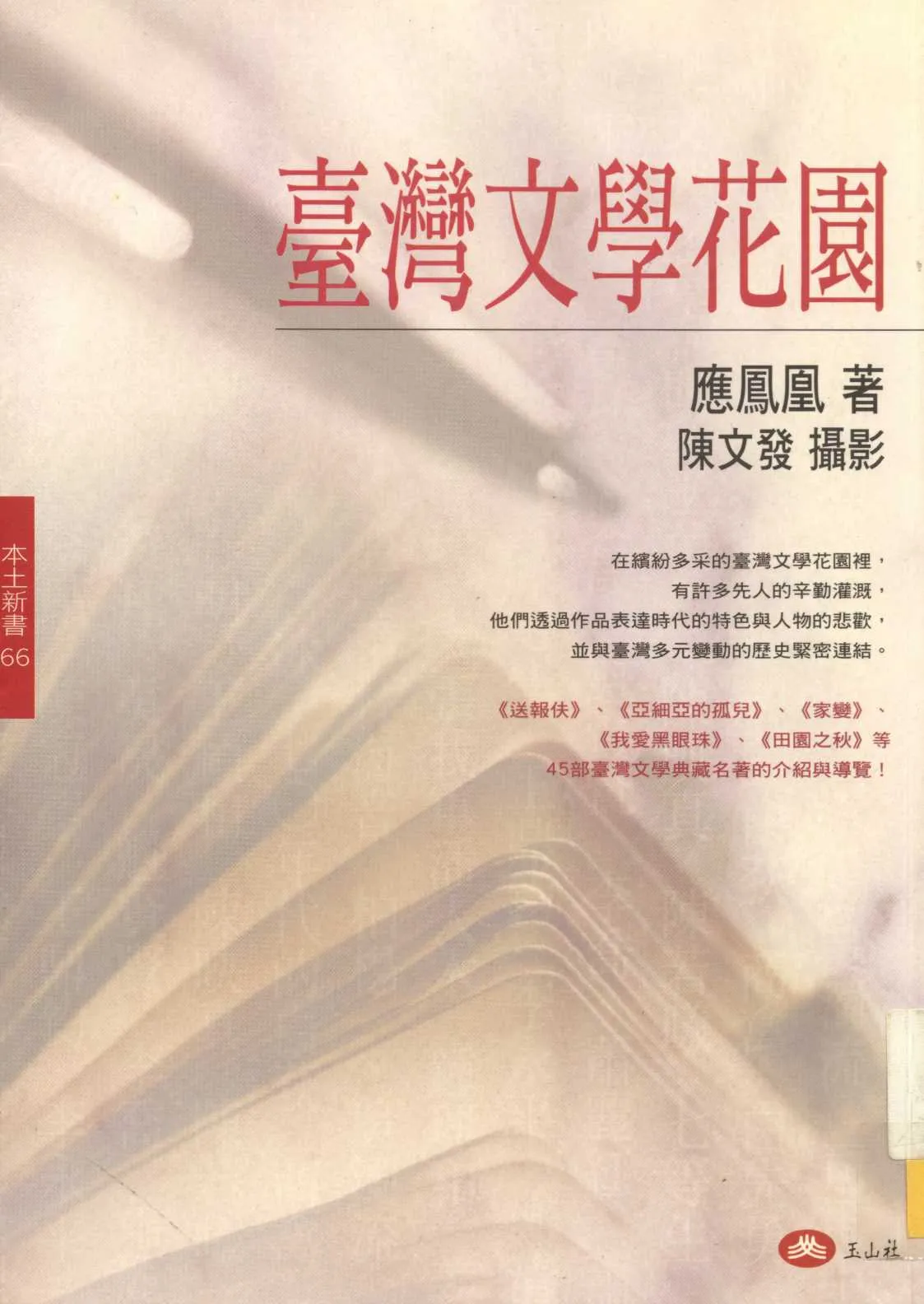 《臺灣文學花園》 作者:應鳳凰著 ; 陳文發攝影 2003年  PDF下载-汉笺公版书