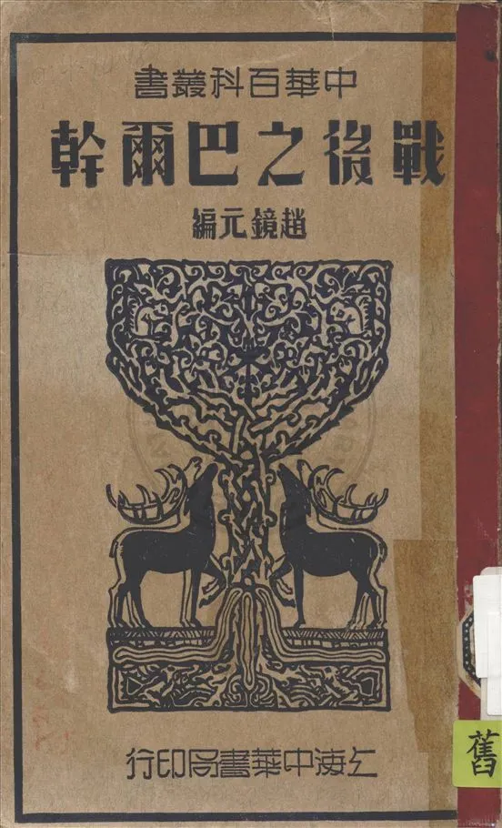 《戰後之巴爾幹》 作者:趙鏡元編 1936年  PDF下载-汉笺公版书