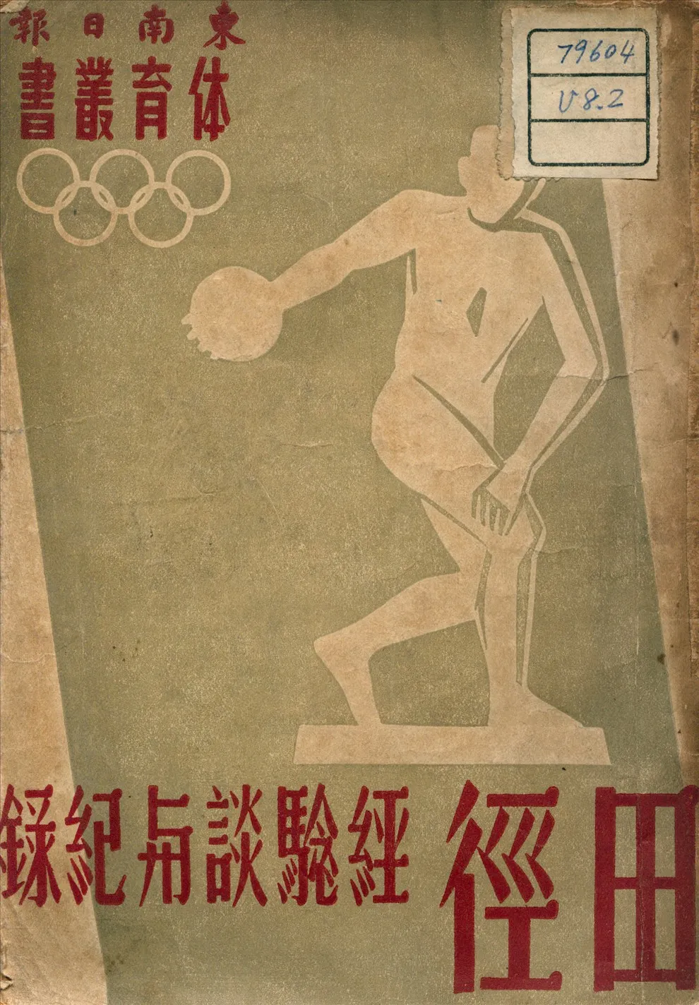 《田徑： 經驗談與記錄》 作者:東南日報體育版 編 1941年  PDF下载-汉笺公版书