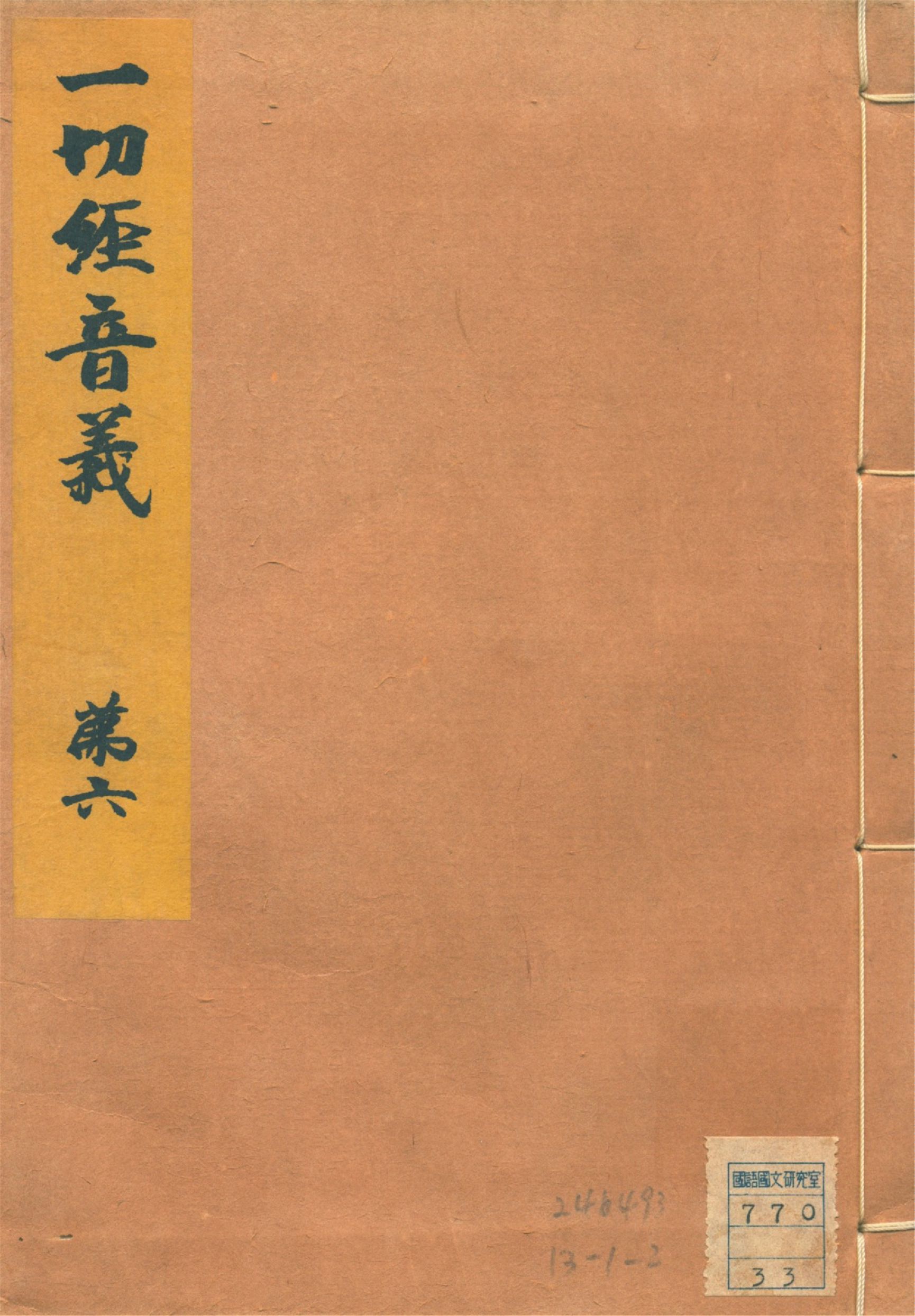 《一切經音義 二十五卷, 附錄二卷 v.6》 作者:(唐)沙門玄應撰 山田孝雄編 1932年  PDF下载-汉笺公版书