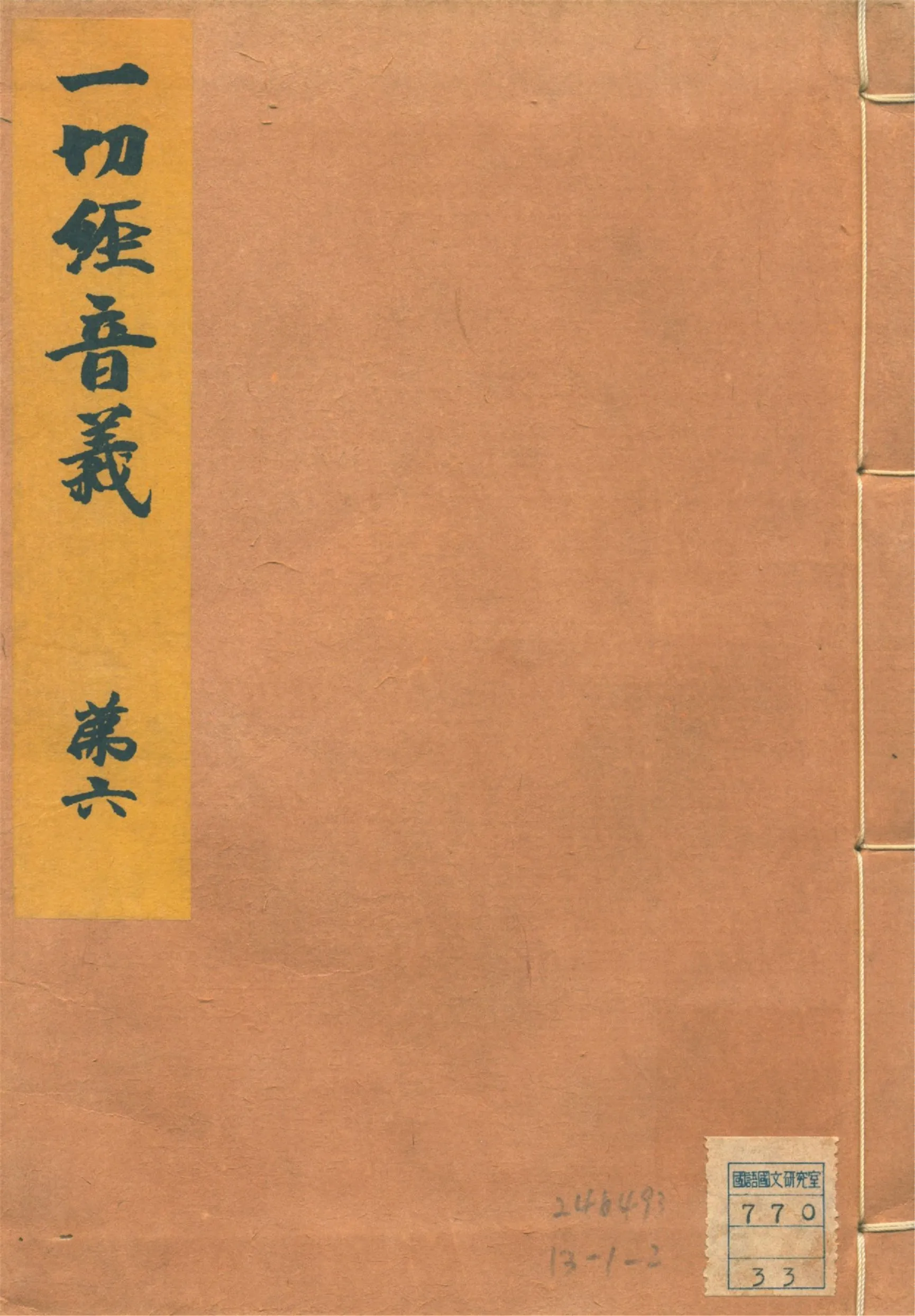 《一切經音義 二十五卷, 附錄二卷 v.6》 作者:(唐)沙門玄應撰 山田孝雄編 1932年  PDF下载-汉笺公版书
