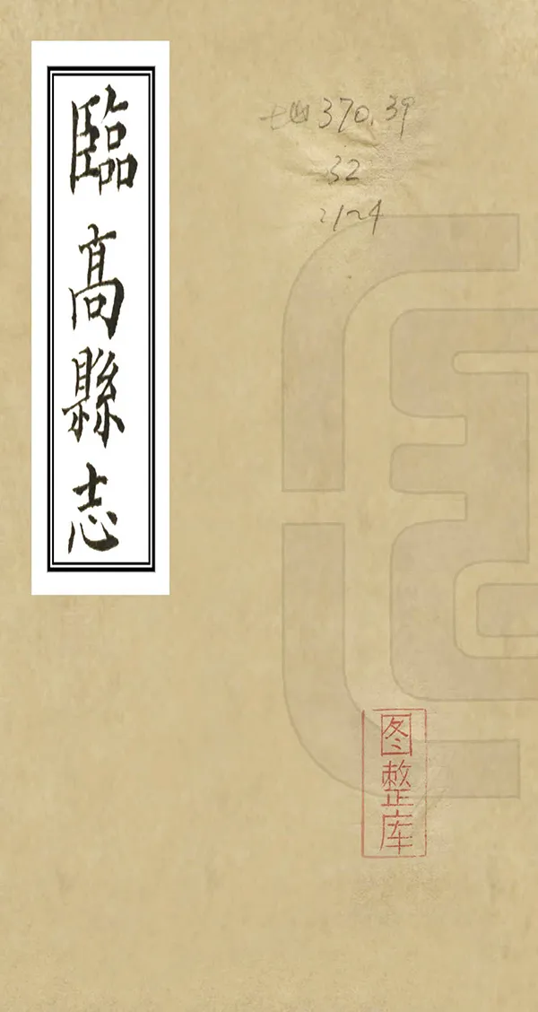 《臨高縣誌》编撰：樊庶 清[1644-1911] PDF下载-汉笺公版书
