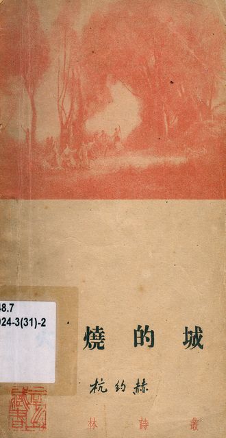 《火燒的城》 作者:杭約赫著 1948年  PDF下载-汉笺公版书