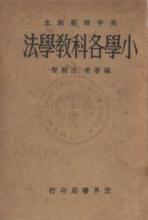 《小學各科教學法》 作者:王駿聲編 1932年  PDF下载-汉笺公版书