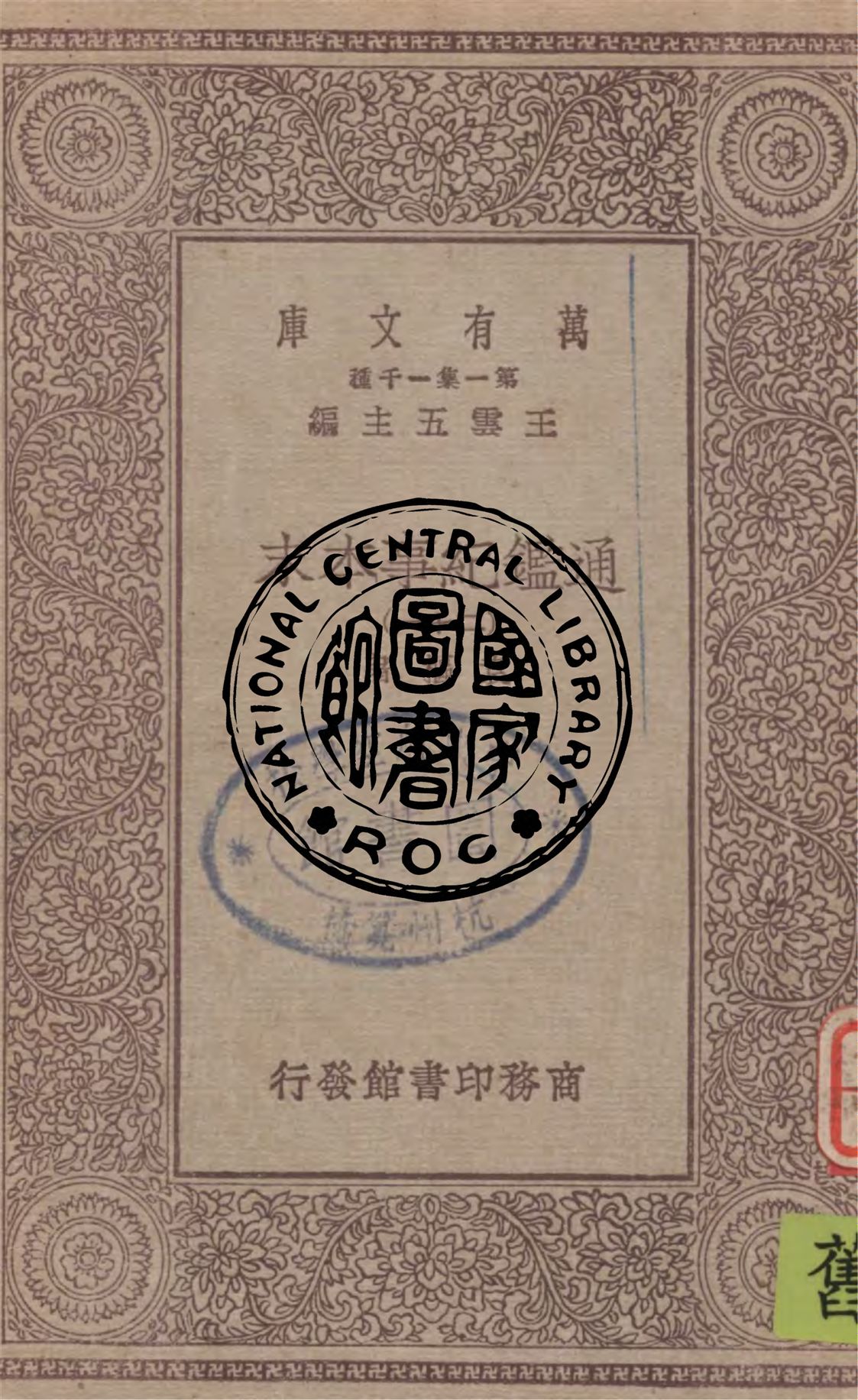 《通鑑紀事本末 v.21》 作者:袁樞著 1949年  PDF下载-汉笺公版书