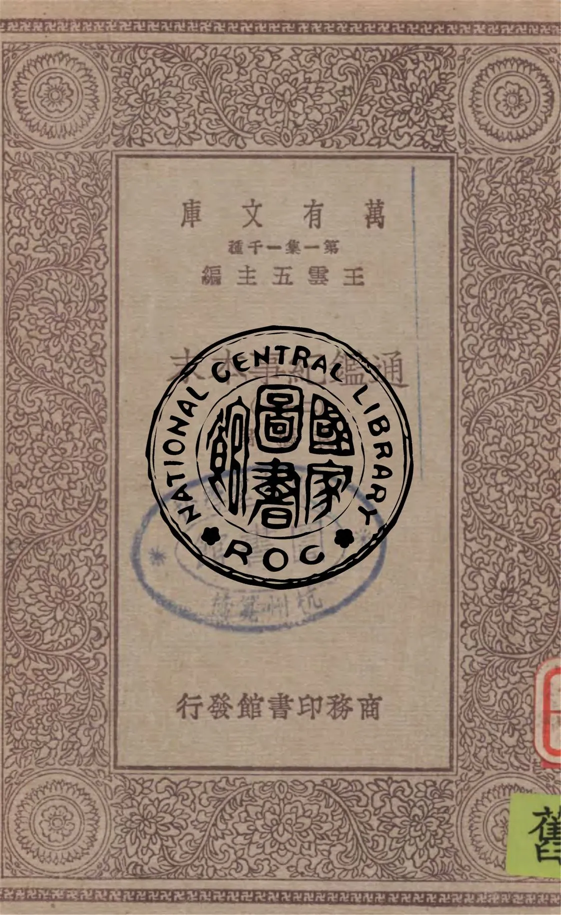 《通鑑紀事本末 v.21》 作者:袁樞著 1949年  PDF下载-汉笺公版书