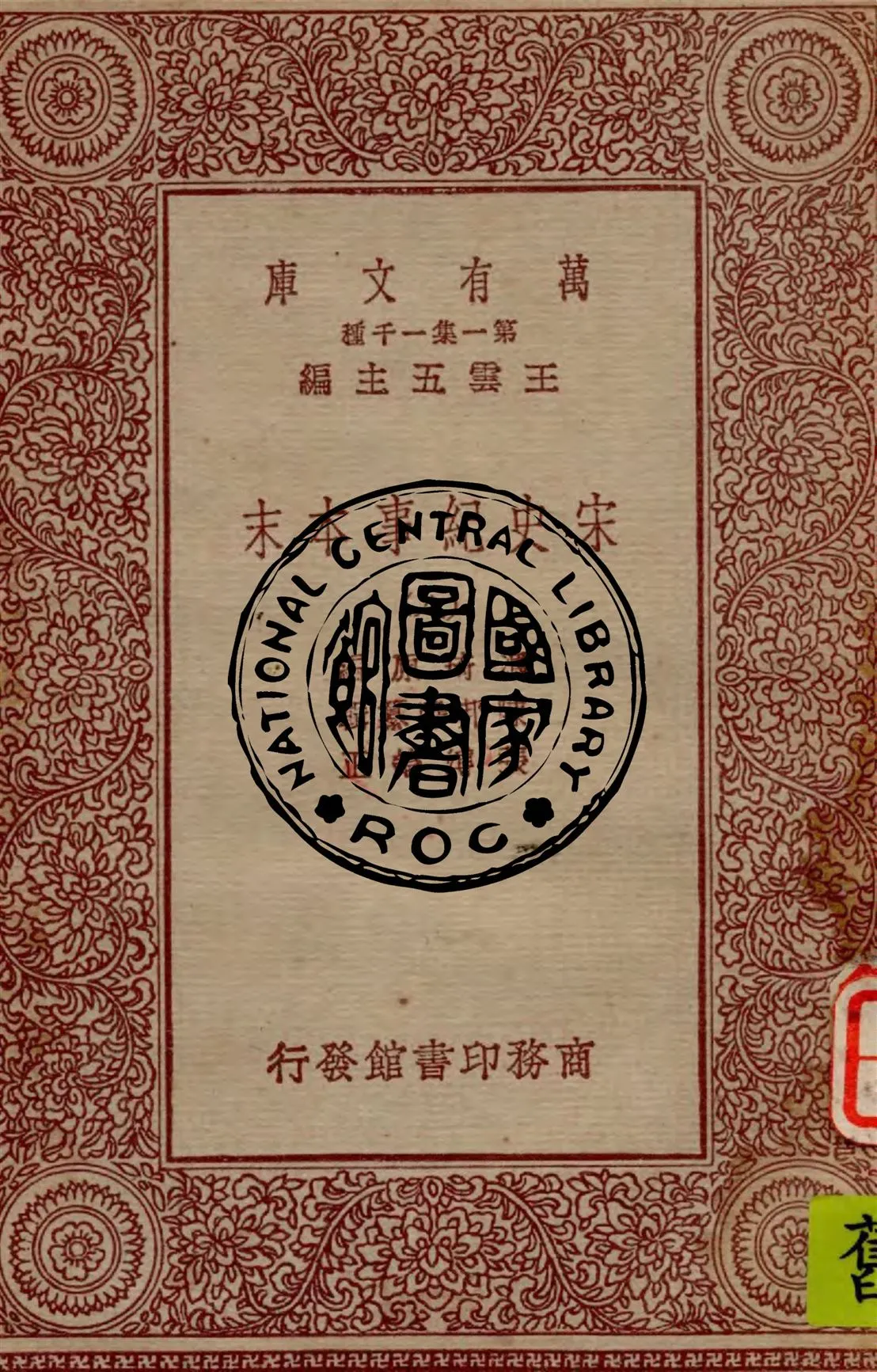 《宋史紀事本末 v.8》 作者:馮琦原編 ; 陳邦瞻纂輯 ; 張溥論正 1931年  PDF下载-汉笺公版书