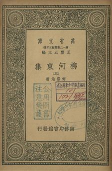 柳河東集 三 1939年 作者:柳宗元著 PDF下载-汉笺公版书