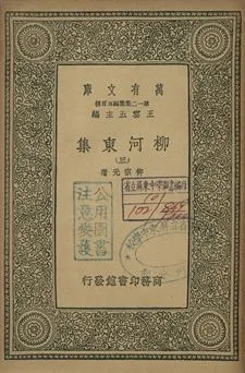 柳河東集 三 1939年 作者:柳宗元著 PDF下载-汉笺公版书