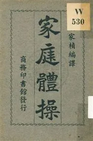 《家庭體操》 作者:須家楨編譯 1928年  PDF下载-汉笺公版书