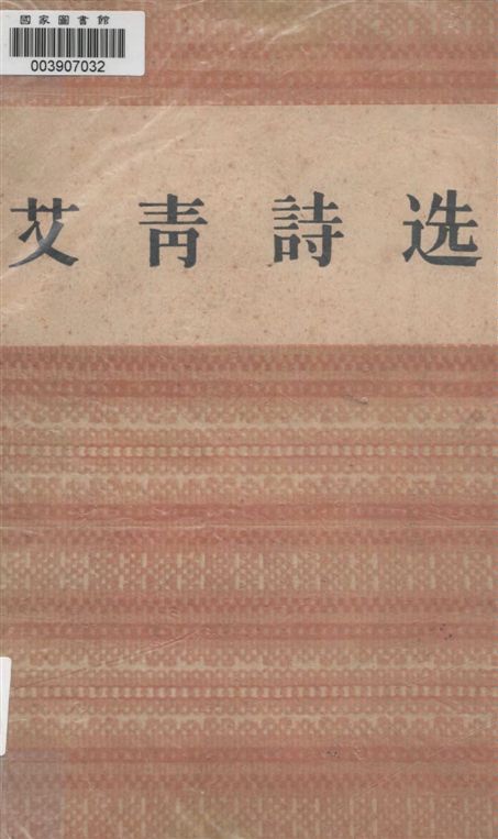 《艾青詩選》 作者:著者不詳 1949年  PDF下载-汉笺公版书