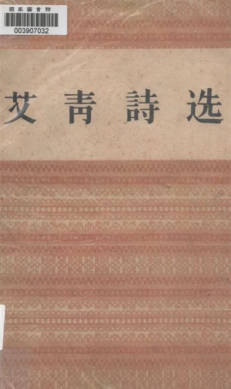 《艾青詩選》 作者:著者不詳 1949年  PDF下载-汉笺公版书