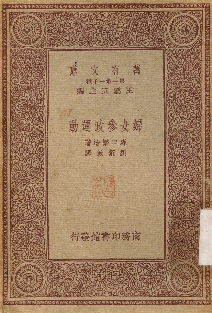 婦女參政運動 1933年 作者:森口繁治；劉絜敖 PDF下载-汉笺公版书