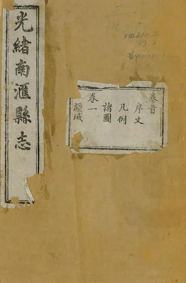 《光緒南匯縣誌》编撰：金福曾 清光緒5年[1879] PDF下载-汉笺公版书