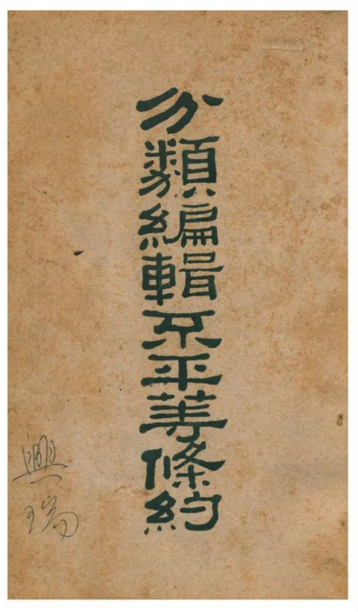 《分類編輯不平等條約》 作者:北京外交委員會編纂處編輯 1929年  PDF下载-汉笺公版书