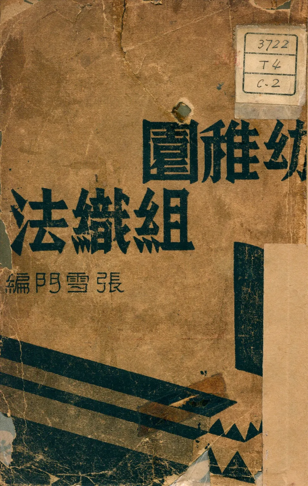 《幼稚園組織法》 作者:張雪門 著 1937年  PDF下载-汉笺公版书