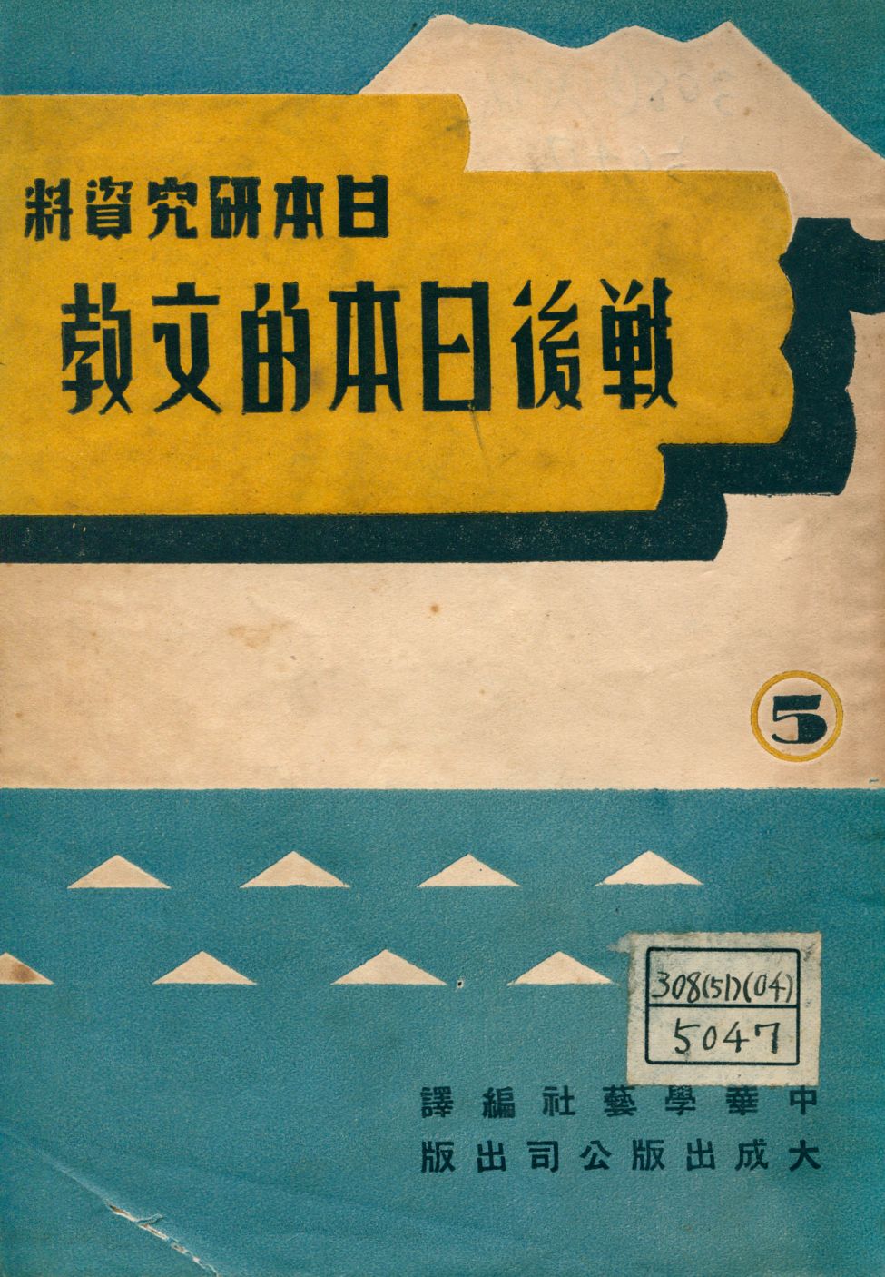 《戰後日本的文教》 作者:中華學藝社主編 1947年  PDF下载-汉笺公版书