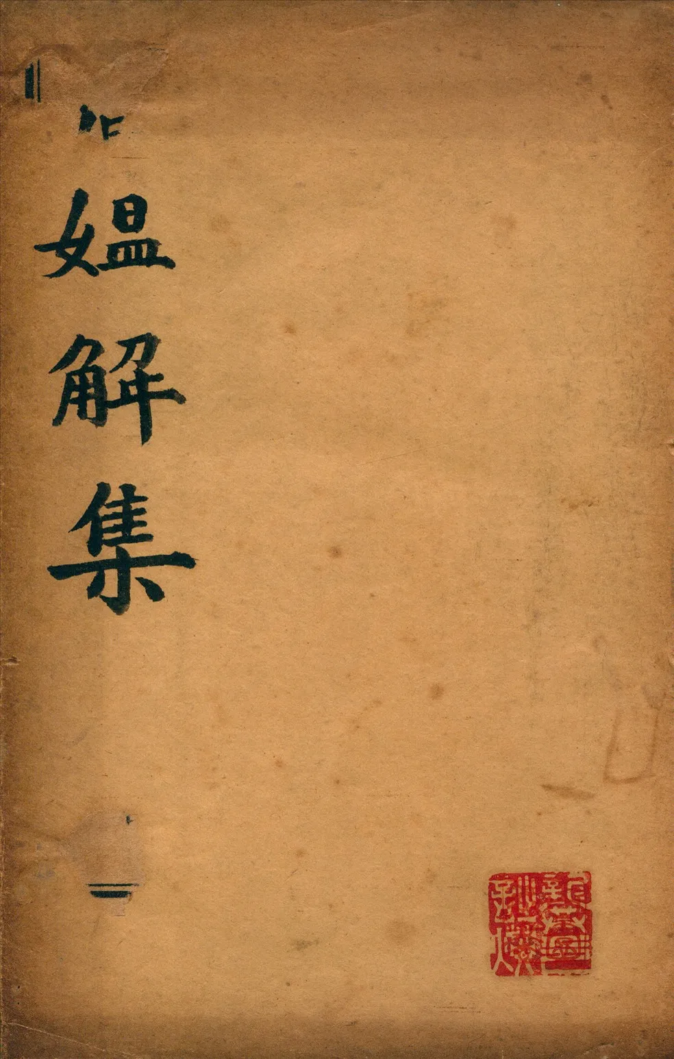 《媼解集》 作者:陳懷澄著 1934年  PDF下载-汉笺公版书