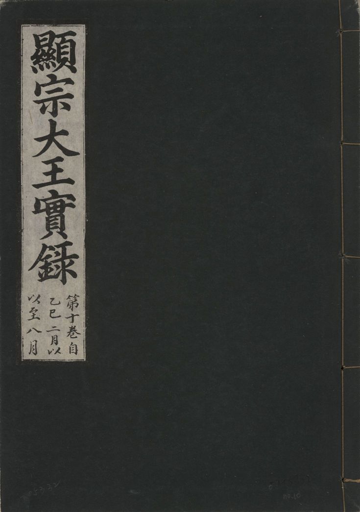 《顯宗大王實錄 v.20 no.10》 作者:著者不詳 1931年  PDF下载-汉笺公版书