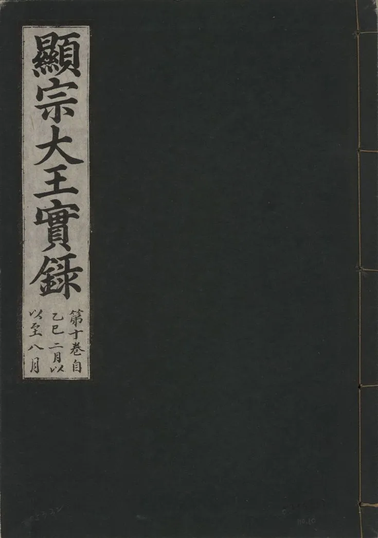 《顯宗大王實錄 v.20 no.10》 作者:著者不詳 1931年  PDF下载-汉笺公版书